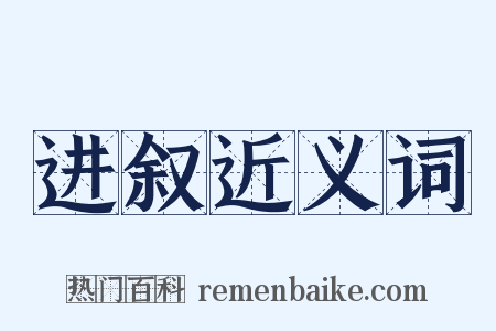 进叙近义词是什么意思的图片